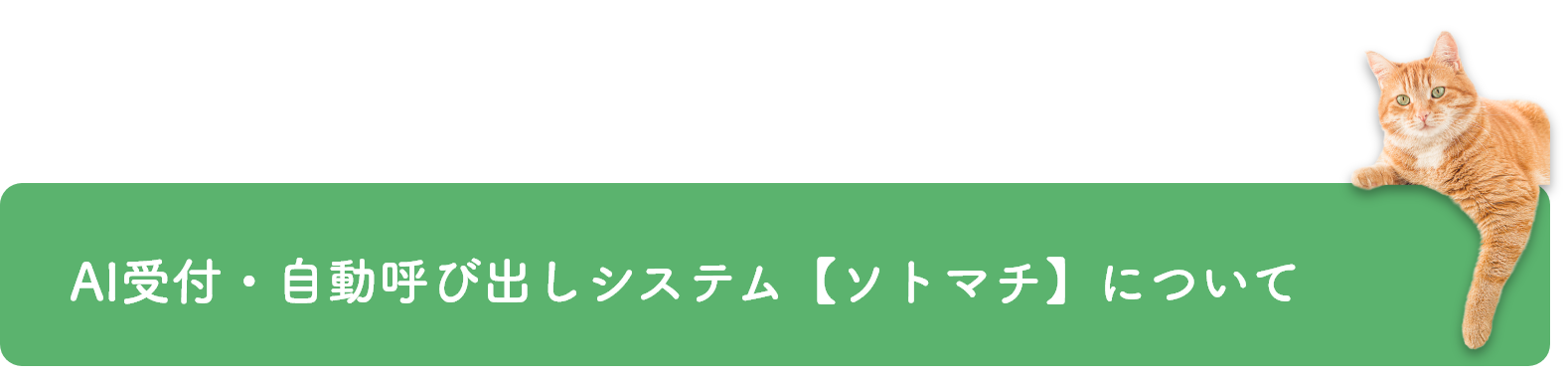 AI受付・自動呼び出しシステム【ソトマチ】について