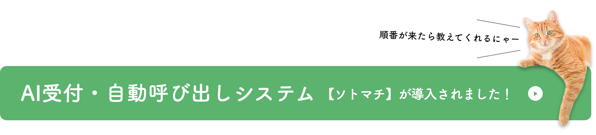 AI受付・自動呼び出しシステム